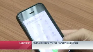 Полиция Нового Уренгоя изучила все схемы обмана телефонных и интернет мошенников