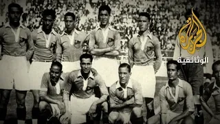 العرب في كأس العالم 1 - البداية
