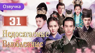 Недосягаемые влюбленные 31 серия | Русская озвучка | Untouchable Lovers | 凤囚凰