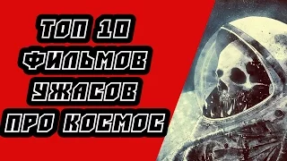 ТОП 10 фильмов ужасов про космос. Фильмы ужасов про космос.