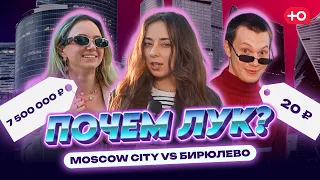 Украшения за 9 МИЛЛИНОВ или свитер за 20 РУБЛЕЙ? Moscow City VS Бирюлево | ПОЧЕМ ЛУК?