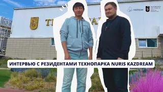 ИНТЕРВЬЮ С РЕЗИДЕНТАМИ ТЕХНОПАРКА NURIS KAZDREAM