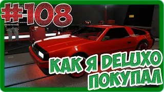 GTA V Online (#108) - Как я Deluxo покупал