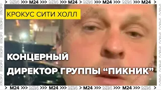 Концертный директор группы "Пикник"  рассказал как покидали Крокус Сити Холл - Москва 24