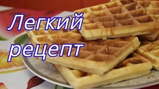 Вафли. Легкий рецепт для электровафельницы.