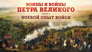 Воины и войны Петра Великого | Часть 2: Боевой опыт войск  // Борис Мегорский