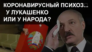 Коронавирусный психоз... У Лукашенко или у народа?