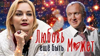 ЛЮБОВЬ ЕЩЁ БЫТЬ МОЖЕТ  / Фильм. Мелодрама