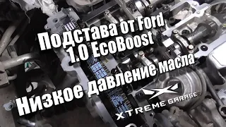 Низкое давление масла 1.0 EcoBoost или подстава от Ford