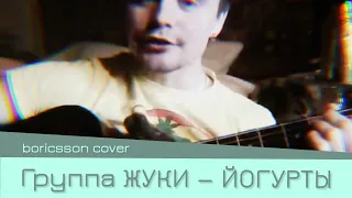 Группа Жуки – Йогурты (boricsson cover)