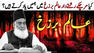 What is Alam-e-Barzakh | Dr Israr Ahmed Speeches