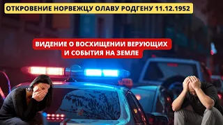 ‼️🎺🕊️Видение о Восхищении верующих 11.12.1952 г. данное норвежцу Олову Родгену. И события на земле