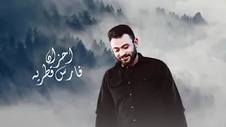 نص ساعة من احزان فارس قطريه 💔