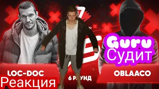 РЕАКЦИЯ И СУДЕЙСТВО: Loc-Dog vs. Oblaaco 17 независимый баттл Пропорция уязвимости