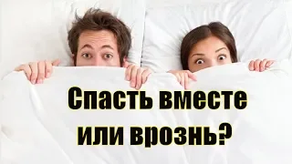 Можно ли в браке спать в разных комнатах? К чему ведет сон в разных комнатах в браке? Сатья дас