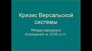 Лекция 24 для 9 классов. Кризис Версальской системы