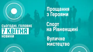 07.04.2022. Новини 18:00 та "Сьогодні.Головне" про спорт на Рівненщині під час війни