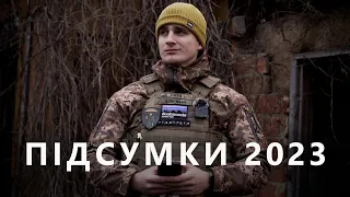 ПІДСУМКИ 2023 РОКУ