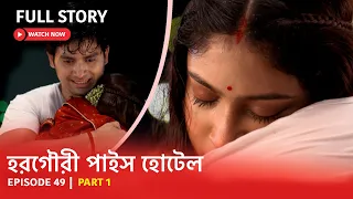 Episode 49 | Part 1 |  দেখুন হরগৌরী পাইস হোটেল