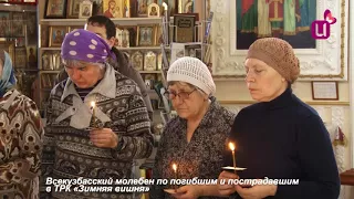 Всекузбасский молебен