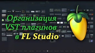 Раскладываем инструменты. VST плагины в FL Studio