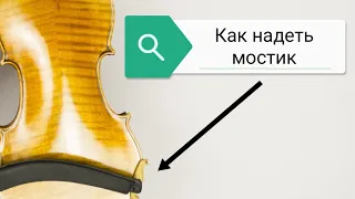 Как Надеть Мостик На Скрипку