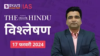 The Hindu Newspaper Analysis for 17th February 2024 Hindi | UPSC Current Affairs |Editorial Analysis