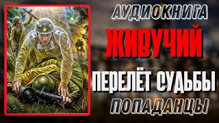 Аудиокнига ПОПАДАНЦЫ В ПРОШЛОЕ: ЖИВУЧИЙ: ПЕРЕЛЕТ СУДЬБЫ