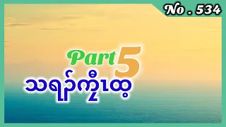 🔴  [ Ep:534 ] Session- 2 သရၣ်ကၠီၤထ့{ ဘီသိၣ်ဝံနါ} Part - 5  #fskarenhistory