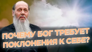 Почему Бог требует поклонения к Себе?