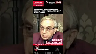 Сегодня, 3 августа день  смерти Зиновий Высоковский советский и российский актер театра, кино