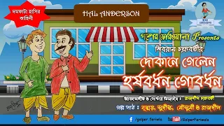 Dokane Gelen Harshabardhan Gobardhan I Bengali Audio Story I Funny I Comedy I Hasir Golpo I