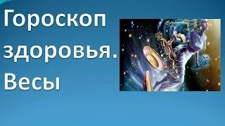 Гороскоп здоровья. Весы