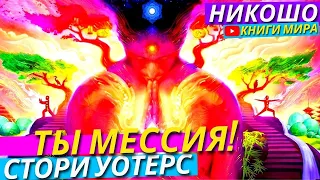 Ты Мессия! Откровенный Разговор Наедине с Богом ! l НИКОШО и Стори Уотерс. Полная Версия