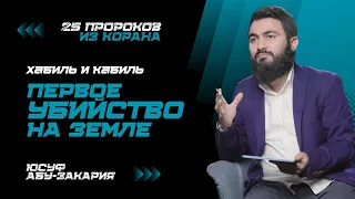 Почему Кабиль убил Хабиля? | ПЕРВОЕ УБИЙСТВО НА ЗЕМЛЕ! | «25 Пророков из Корана»