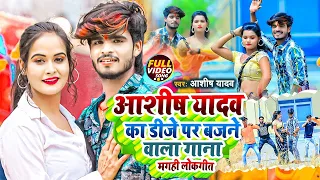 #Aashish Yadav का डीजे पर बजने वाला गाना मगही लोकगीत | Aashish Yadav Jhumta Song 2023