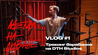 МНД Vlog #1 // Трекинг барабанов на DTH Studios