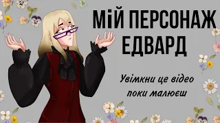 Розповідаю про свого персонажа | Увімкни це відео поки малюєш 10