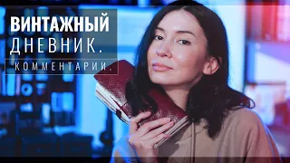 ▪ Комментирую Личный Дневник // Воскресные Чтения Дневника