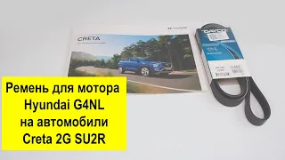 G4NL (2L) Hyundai ремень 252122JTA0 6PK1601