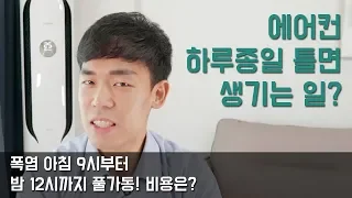 에어컨 하루종일 틀면 생기는 일?