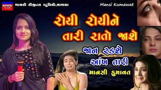 Mansi Kumawat-રોયી રોયીને તારી રાતો જાશે-Non Stop Live Garba Program 2023-New Latest Gujarati Song