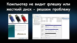 Компьютер не видит флешку или жесткий диск - решено | Moicom.ru