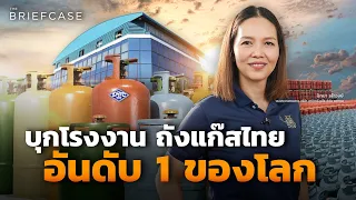 สหมิตรถังแก๊ส ผู้ผลิตถังแก๊สสัญชาติไทย ปีละ 10,000,000 ใบ ส่งออก 100 ประเทศทั่วโลก | THE BRIEFCASE