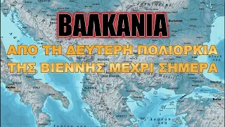 Τα Βαλκάνια από τη δεύτερη πολιορκία της Βιέννης μέχρι σήμερα