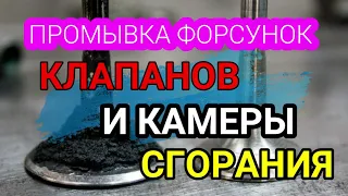 Промывка форсунок, клапанов и камеры сгорания. Это надо делать обязательно!