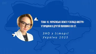 НМТ 2023. Історія України. Тема 16. Українські землі у складі Австро-Угорщини в другій пол. ХІХ ст.