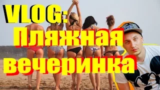 ВЛОГ: ПЛЯЖНАЯ ВЕЧЕРИНКА/Я DJ/ТАНЦЫ