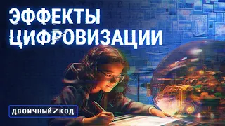 Как цифровизация меняет культуру и образование прямо сейчас? // Двоичный код