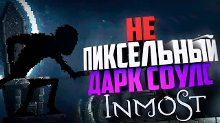 Не Пиксельный ДаркСоулс | INMOST | НАРЕЗКА, МОНТАЖИК